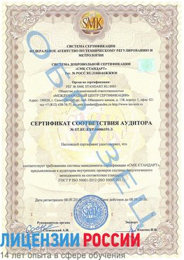 Образец сертификата соответствия аудитора №ST.RU.EXP.00006191-3 Смоленск Сертификат ISO 50001